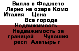 Вилла в Фаджето Ларио на озере Комо (Италия) › Цена ­ 105 780 000 - Все города Недвижимость » Недвижимость за границей   . Чувашия респ.,Алатырь г.